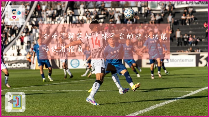 全面了解英超买球平台的核心功能与使用指南